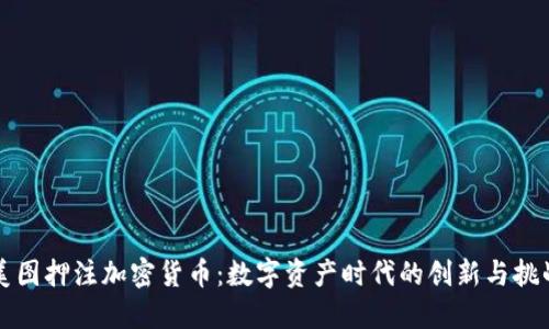 美图押注加密货币：数字资产时代的创新与挑战