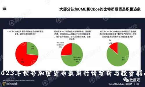 2023年世界加密货币最新行情分析与投资指南