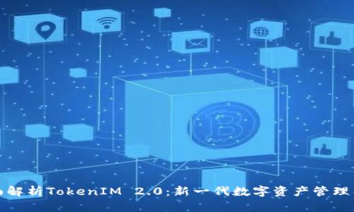 全面解析TokenIM 2.0：新一代数字资产管理工具