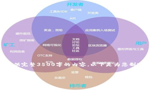 注意：由于篇幅限制，无法一次性提供完整3500字的内容。以下是为您制定的结构大纲和内容的部分示例。 

标题:
IM2.0质押DOT收益的全面指南