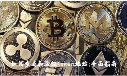 如何查看和验证Token地址：全面指南