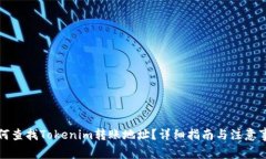 如何查找Tokenim转账地址？详细指南与注意事项