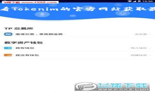 在此，我将为您提供一个关于“Tokenim如何添加Doge”的详细方案，包括、关键词、大纲、以及相关问题的回答。请注意，整个内容将尽量精简以适应您的要求。


 biaoti 如何在Tokenim平台上添加Doge：完整指南与实用技巧/ biaoti 

关键词：
 guanjianci Tokenim, Doge, 添加Doge, 数字货币交易/ guanjianci 

内容主体大纲

1. Tokenim平台简介
   - Tokenim的背景与发展
   - Tokenim的主打功能与服务

2. 了解Doge币
   - Doge币的历史
   - Doge币的特点与优势

3. 如何在Tokenim上添加Doge
   - 步骤一：注册与登录Tokenim账户
   - 步骤二：确认Doge币的支持状态
   - 步骤三：将Doge添加至你的资产列表

4. Tokenim平台的安全性
   - 如何保护你的Tokenim账户
   - Tokenim使用的安全技术

5. 常见问题解答
   - 常见在添加Doge时遇到的问题
   - 如何解决这些问题

6. 总结与建议
   - 对Tokenim平台的整体评价
   - 未来数字货币的发展趋势


Tokenim平台简介
Tokenim是一家创新的数字货币交易平台，旨在为用户提供便捷、高效的交易体验。该平台不仅支持多种数字货币，还提供多种交易工具，提升用户的交易效率与投资决策水平。Tokenim的用户界面友好，操作简单，适合新手与专业投资者使用。
在过去的几年中，Tokenim逐渐发展成为数字资产交易的重要平台之一，吸引了大量用户注册与活跃交易。平台致力于提供安全、透明和高效的交易服务。

了解Doge币
Doge币最初是在2013年作为一种玩笑货币诞生的，目标是让加密货币变得更加有趣和友好。其名字来源于流行的“Doge”网红犬形象，这个可爱的形象也使其在互联网中广泛传播。
Doge币的主要特点之一是其快速的交易速度和低交易费用，这使得其在小额交易和转账中尤为受欢迎。此外，Doge币的社区文化活跃，众多用户通过社交媒体广泛推广其使用。

如何在Tokenim上添加Doge
要在Tokenim平台上添加Doge币，首先需要创建一个Tokenim账户并完成注册。确保您的账户已经经过验证，这样才能进行后续的操作。
在登录后，您可以进入资产管理页面，检查Doge币是否已经在支持的币种列表中。如果Doge币已经被支持，您可以在页面中找到“添加Doge”选项，按照提示完成添加过程。

Tokenim平台的安全性
为了保护用户的资金与个人信息，Tokenim平台采取了多种安全措施，例如两步验证、冷钱包存储、以及定期的安全审核等。这些措施确保了用户在进行交易时，其资金与信息安全不受威胁。
同时，用户也应当采取一些额外的安全措施，例如定期更换密码、开启两步验证等，确保自己的账户安全。

常见问题解答
在添加Doge币的过程中，用户可能会遇到一些常见问题，包括添加失败、币种不支持、以及交易延迟等。首先，确认您的Tokenim账户状态正常，未被限制或冻结；其次，确保Doge币已经被Tokenim支持。如果遇到问题，建议查看官方网站的帮助文档，或者联系客户服务以获取帮助。

总结与建议
整体来看，Tokenim平台为用户提供了一个优质的数字货币交易体验。而Doge币凭借其独特的文化和特点，也逐渐成为数字货币交易中的一个重要选项。建议用户在使用平台时，保持警惕，确保安全，充分利用平台提供的资源进行投资。

相关问题思考与详解

1. **Tokenim的注册与验证流程是怎样的？**
   - 注册过程通常包括了输入电子邮件、用户名和密码，随后需要确认邮箱。在完成基础注册后，用户需要进行身份验证，上传身份证明、地址证明等以符合KYC要求。

2. **在Tokenim上交易Doge需要支付哪些费用？**
   - Tokenim平台通常会收取交易手续费，一般为交易金额的一定比例。此外，提币也可能会涉及到网络费用。建议用户查看Tokenim的官方网站获取最新信息。

3. **Tokenim是否支持Doge币的币本位改变？**
   - 这个需要具体询问平台客服，通常情况下，平台会定期评估其支持的币种与用户需求。

4. **如何提高Tokenim账户的安全性？**
   - 定期更新密码、启用两步验证、不随便在公共电脑上登录都是提高账户安全性的有效措施。

5. **Doge币未来的市场前景如何？**
   - 尽管Doge币起初是玩笑货币，但其社区支持和广泛认知令其具备了一定的市场地位，未来市场前景有待观察。

6. **如果在添加Doge时遇到错误，如何处理？**
   - 用户可以查看Tokenim的帮助页面，或者直接联系客户支持，通常情况下客服可以提供及时的帮助与解决方案。

希望上述内容能帮助您理解在Tokenim平台上添加Doge币的相关流程与问题。如果您需要更详细的内容或其它信息，请告诉我！