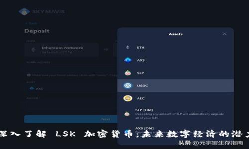 深入了解 LSK 加密货币：未来数字经济的潜力