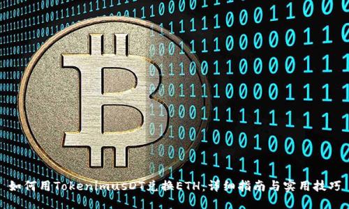 如何用TokenimusDT兑换ETH：详细指南与实用技巧