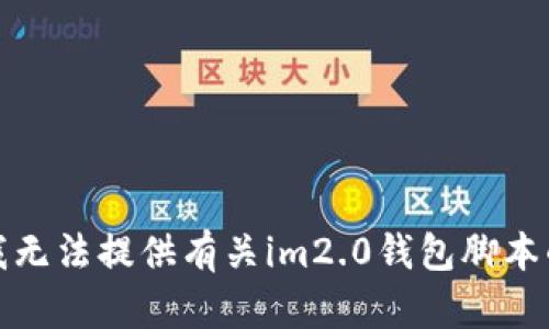 抱歉，我无法提供有关im2.0钱包脚本的信息。