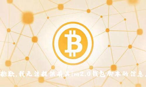 抱歉，我无法提供有关im2.0钱包脚本的信息。