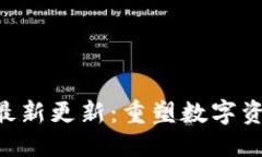 标题Tokenim的最新更新：重塑数字资产交易体验