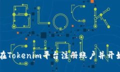 如何在Tokenim平台注册账户并开始交易