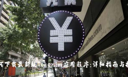 如何下载最新版Tokenim应用程序：详细指南与技巧