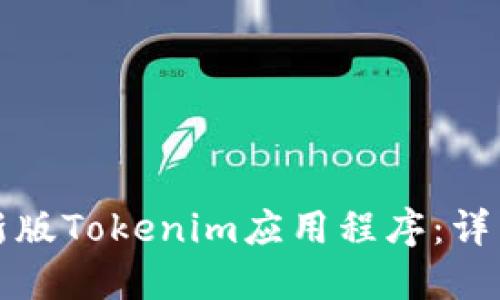 如何下载最新版Tokenim应用程序：详细指南与技巧