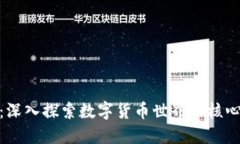 挖矿与加密货币：深入探索数字货币世界的核心