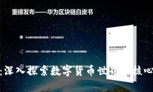 挖矿与加密货币：深入探索数字货币世界的核心技术与投资机会