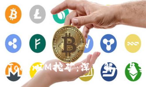 ETH质押TokenIM挖矿：深入解析与实用指南