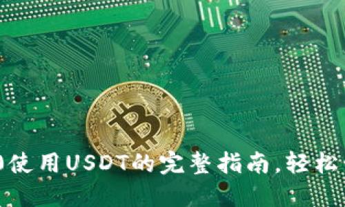 标题imToken 2.0使用USDT的完整指南，轻松管理你的数字资产