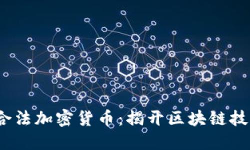 2018年新型合法加密货币：揭开区块链技术的神秘面纱