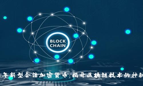 2018年新型合法加密货币：揭开区块链技术的神秘面纱