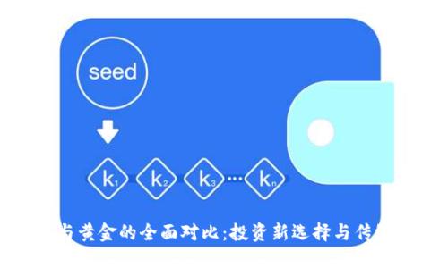 加密货币与黄金的全面对比：投资新选择与传统避险工具