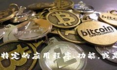 为了更好地帮助您，请问“下载tokenim查看imu”指