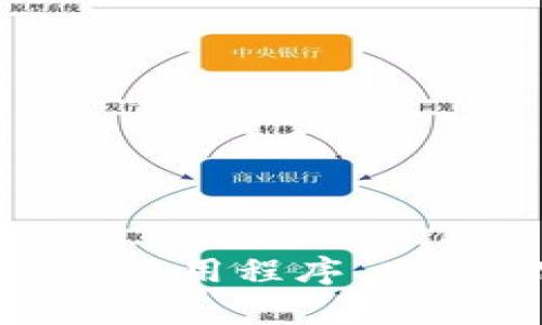 为了更好地帮助您，请问“下载tokenim查看imu”指的是什么？您是否是在寻找特定的应用程序、功能，或是与TokenIM相关的信息？请提供更多细节，以便我能够为您提供更准确的帮助。