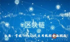 标题: 掌握Tokenim：使用视频全面指南