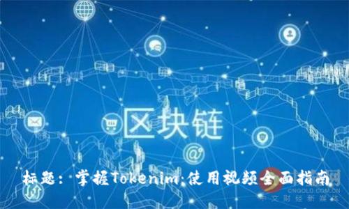 标题: 掌握Tokenim：使用视频全面指南