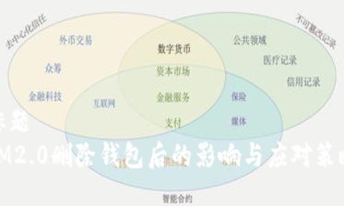 标题  
IM2.0删除钱包后的影响与应对策略