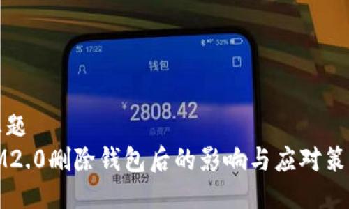 标题  
IM2.0删除钱包后的影响与应对策略