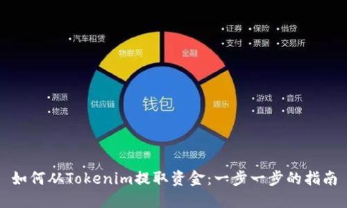 如何从Tokenim提取资金：一步一步的指南