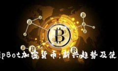 新版TipBot加密货币：新兴趋势及使用指南