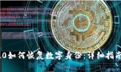 imToken 2.0如何恢复数字身份：详细指南与实用技巧