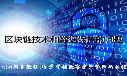 Tokenim新手教程：逐步掌握数字资产管理的关键技能