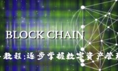 Tokenim新手教程：逐步掌握数字资产管理的关键技