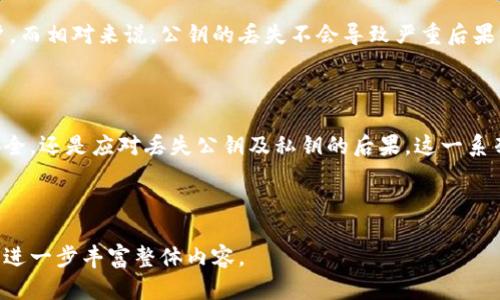 TokenIM公钥有几个？

在区块链和密码学领域，公钥的数量通常取决于特定技术架构、实现及使用的场景。对于TokenIM这一具体平台，其公钥的数量与其用户数、账户数量以及其生成公钥的策略有直接关系。以下是关于TokenIM公钥的几个相关问题及深入分析：

什么是TokenIM？

TokenIM是一款致力于为用户提供安全、便捷数字货币管理的移动钱包应用。它支持多种主流区块链资产的存储与管理，为用户提供了高效的交易工具与多重安全防护。TokenIM钱包采用公钥和私钥的加密模型来保护用户的资产，确保安全性与可控性。

公钥与私钥的区别是什么？

公钥和私钥是非对称加密（Public-Key Cryptography）中使用的两个密钥。公钥可以公开提供给任何人，用于接收加密信息或资产，而私钥必须严格保密，用户使用私钥对信息进行解密或签名。在TokenIM中，用户生成一个密钥对时，公钥与私钥是配对生成的。私钥的安全性直接影响到资产的安全，因此用户必须妥善保管。

TokenIM是如何生成公钥的？

TokenIM在用户创建钱包时会自动生成对应的公钥和私钥。其生成过程通常涉及一个随机数生成器，以确保所生成的密钥对的安全性与唯一性。一旦用户通过钱包进行操作，公钥便用于生成交易信息，并可以分享给其他用户来接收资产。

如何管理多个公钥？

在TokenIM中，用户可能持有多个公钥，尤其是在管理不同数字资产或不同账户时。用户可以通过TokenIM的界面轻松切换和管理多个公钥。例如，可以将其分类为“个人账户”、“商业账户”等，以便于使用和管理。此外，TokenIM的操作界面通常会提供公钥的详细信息，例如创建时间、关联的资产等，有助于用户进行管理。

如何确保TokenIM公钥的安全性？

确保TokenIM公钥的安全性主要依赖于用户的私钥管理。由于公钥本身并不需要保密，但私钥的安全性至关重要，以下是一些安全措施：保持私钥离线存储、使用硬件钱包、定期备份、启用双重身份验证等，都是保障资产安全的重要手段。

公钥丢失会有什么后果？

倘若用户丢失了与TokenIM公钥对应的私钥，用户将无法访问与该公钥相关的资产。这意味着用户无法进行任何交易、转账或管理相关账户。而相对来说，公钥的丢失不会导致严重后果，因为公钥本身不影响资产，但需要确保公钥能正确地与账户和资产对应。

总结

TokenIM作为数字货币管理工具，通过创建公钥和私钥提供了安全的资产管理方式。无论是理解公钥的概念，如何生成、管理，保障公钥的安全，还是应对丢失公钥及私钥的后果，这一系列问题都值得用户深入了解和研究，以确保其在使用TokenIM进行数字资产管理时更加安全与高效。

---

以上是关于TokenIM公钥的一系列问题及解答的概要。在实际撰写内容时，可以将每个问题展开，增加更多的细节、示例以及相关技术背景，进一步丰富整体内容。