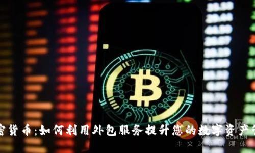 外包加密货币：如何利用外包服务提升您的数字资产管理效率