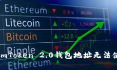 如何解决imToken 2.0钱包地址无法使用的问题