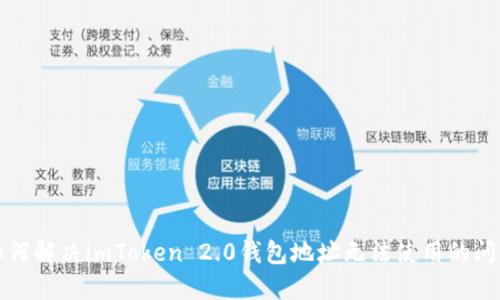 如何解决imToken 2.0钱包地址无法使用的问题