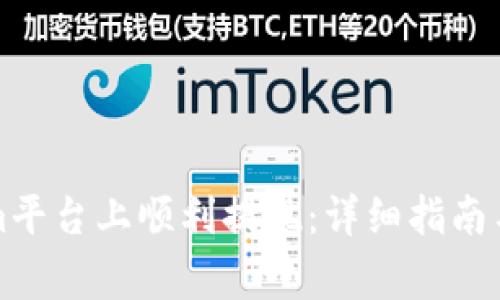 如何在Tokenim平台上顺利提现：详细指南与常见问题解答