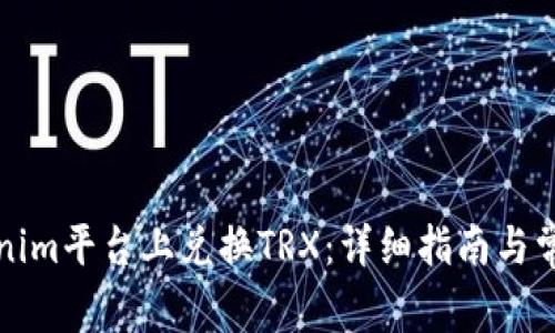 如何在Tokenim平台上兑换TRX：详细指南与常见问题解答