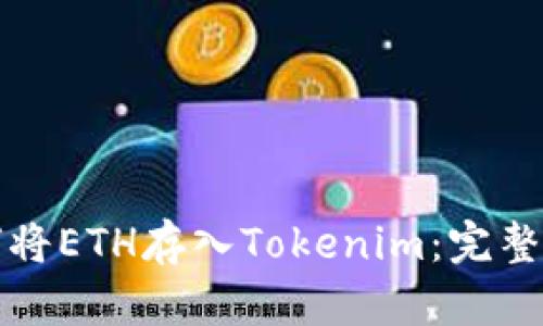 如何将ETH存入Tokenim：完整指南