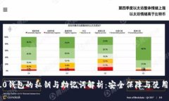 IM2.0钱包的私钥与助记词解析：安全保障与使用指