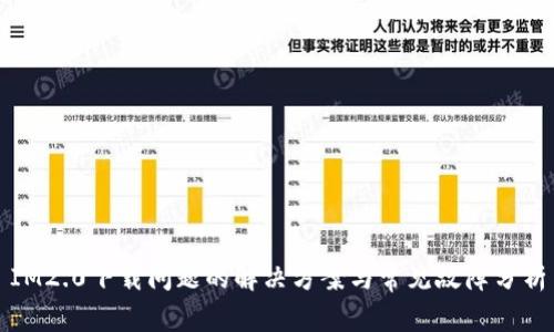 IM2.0下载问题的解决方案与常见故障分析