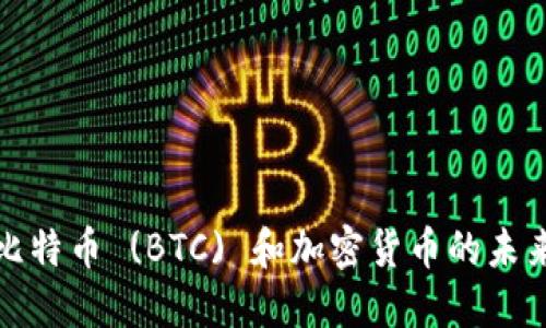 深入了解比特币 (BTC) 和加密货币的未来发展趋势