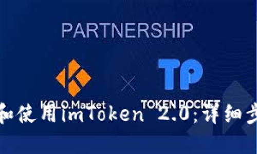 如何下载和使用imToken 2.0：详细步骤与技巧