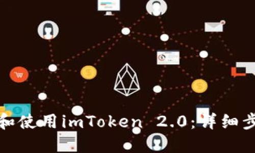 如何下载和使用imToken 2.0：详细步骤与技巧