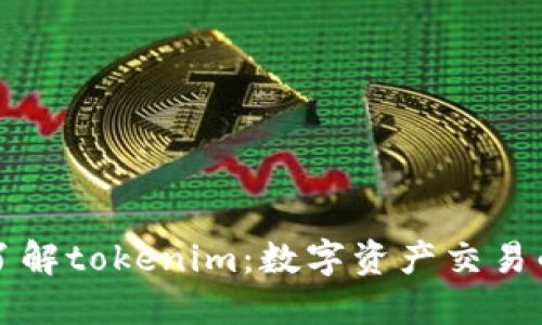 深入了解tokenim：数字资产交易的未来