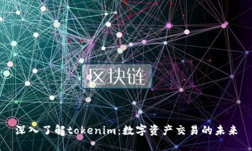 深入了解tokenim：数字资产交易的未来