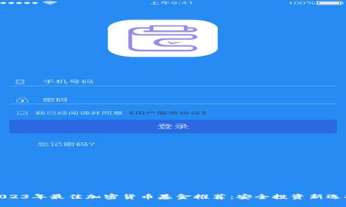 2023年最佳加密货币基金推荐：安全投资新选择