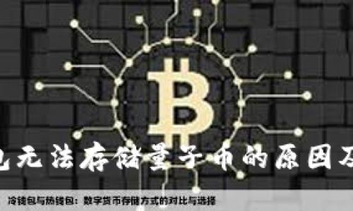 IM2.0钱包无法存储量子币的原因及解决方案