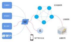 标题深入探讨PBIT加密货币：未来的投资机会与风